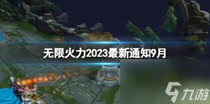 LOL无限火力2023最新通知9月介绍