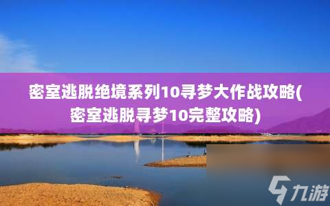 密室逃脱绝境系列10寻梦大作战攻略⸨密室逃脱寻梦10完整攻略⸩