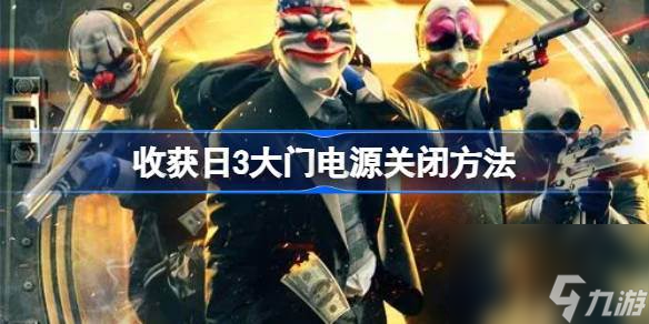 收获日3大门电源怎么关 收获日3大门电源关闭方法