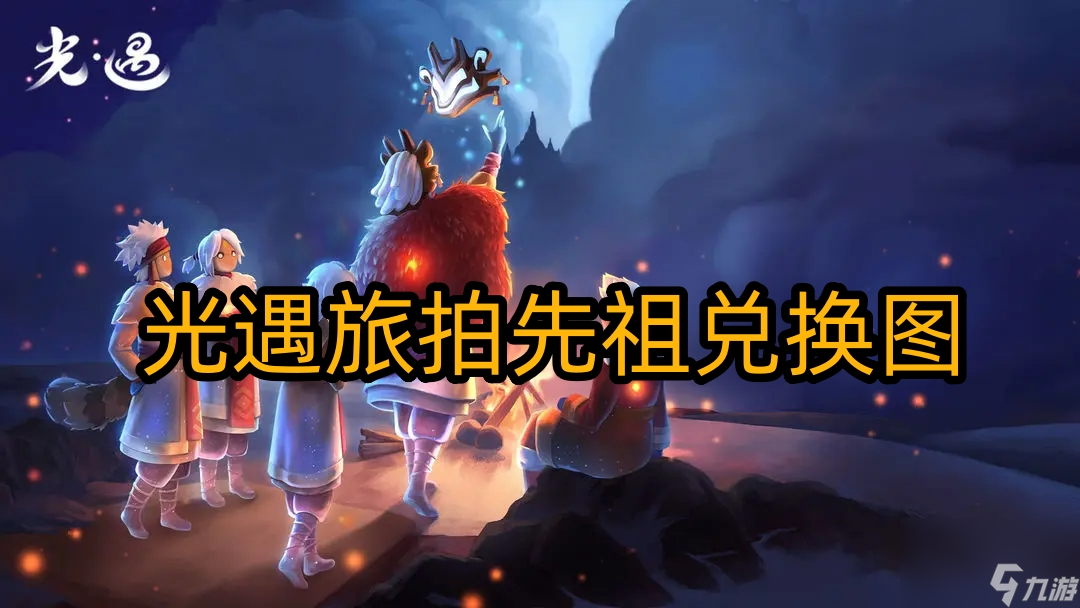 光遇旅拍先祖兑换图