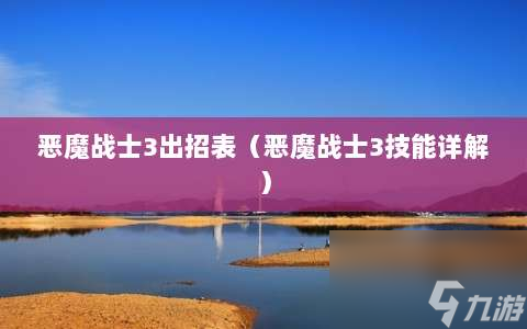 恶魔战士3出招表⸨恶魔战士3技能详解⸩