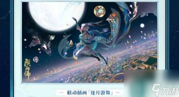 《阴阳师》SP追月神邀星戏月介绍