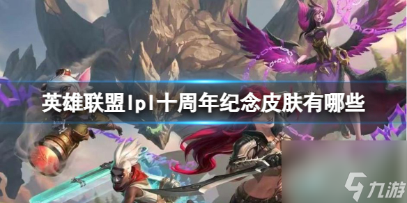 《<a id='link_pop' class='keyword-tag' href='https://www.9game.cn/yxlmdy/'>英雄联盟</a>》lpl十周年纪念皮肤分享
