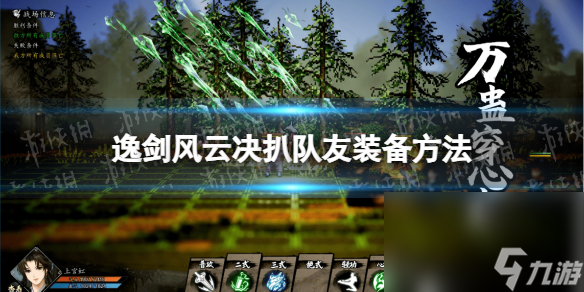 《逸剑风云决》队友配备能扒吗？ 扒队友配备办法