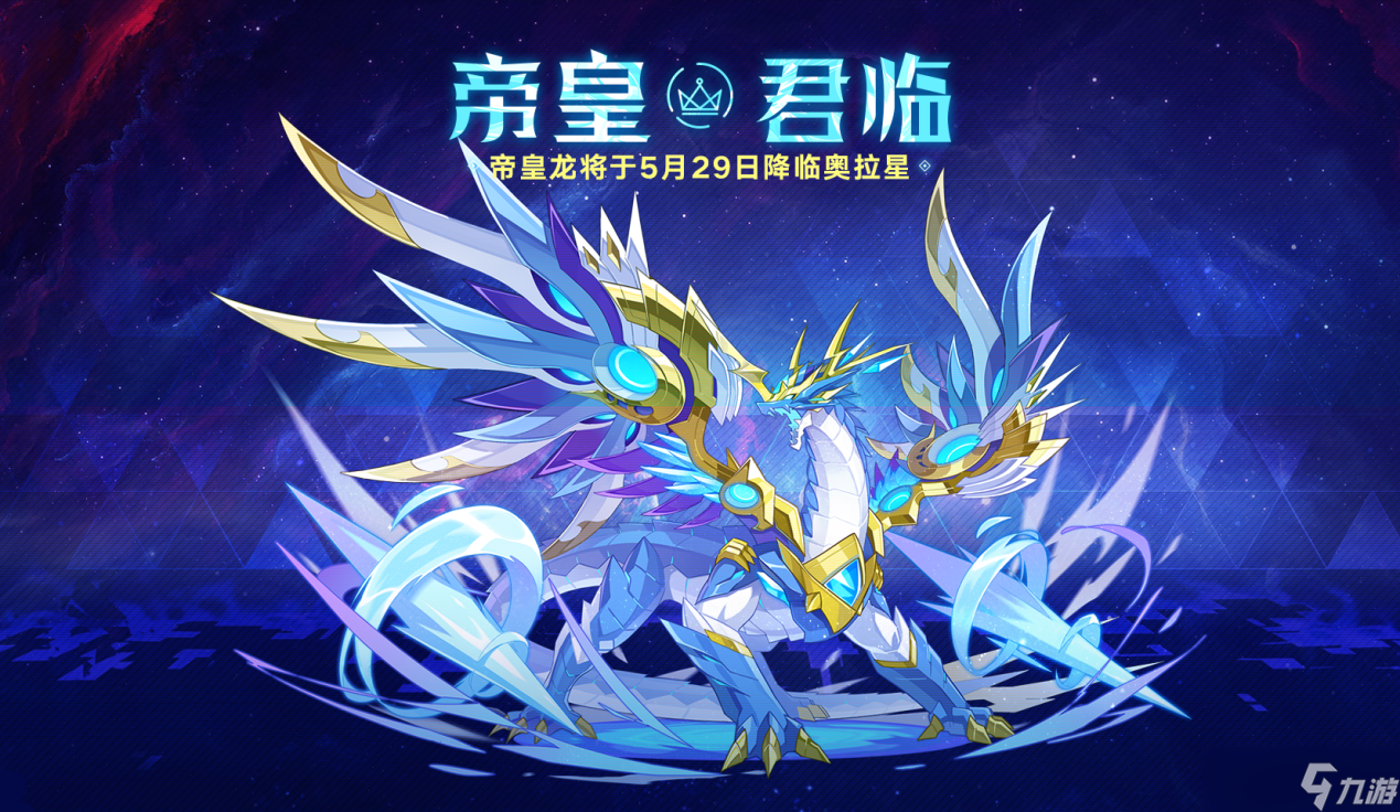 <a id='link_pop' class='keyword-tag' href='https://www.9game.cn/alx/'>奥拉星手游</a>星界帝皇龙强度如何 星界帝皇龙技能解析