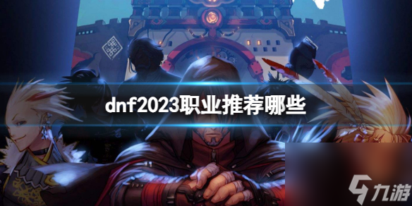 《dnf》2023职业推荐