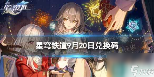《崩坏星穹铁道》9月20日兑换码 <a href=