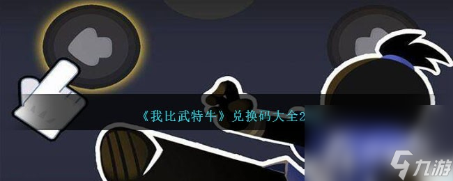 《我比武特?！纷钚聝稉Q碼大全2023