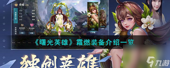 <a id='link_pop' class='keyword-tag' href='https://www.9game.cn/shuguangyingxiong/'>曙光英雄</a>霜燃装备介绍一览