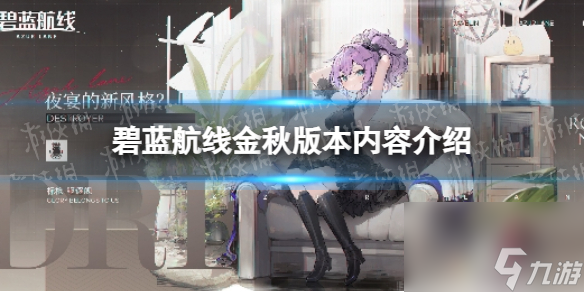 《碧蓝航线》金秋版本内容详解