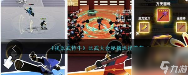 我比武特牛比武大会秘籍选择推荐 具体一览