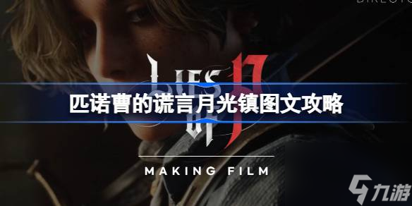 <a id='link_pop' class='keyword-tag' href='https://www.9game.cn/pncdhy/'>匹诺曹的谎言</a>月光镇怎么过,匹诺曹的谎言月光镇图文攻略