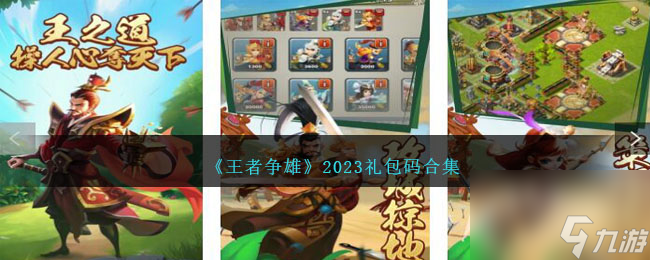 王者爭雄2023禮包兌換碼最新是什么-禮包碼合集