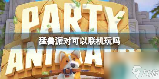 《猛兽派对》联机方法介绍