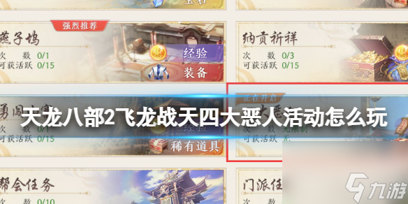 《天龙八部2飞龙战天》四大恶人活动怎么玩 四大恶人活动攻略