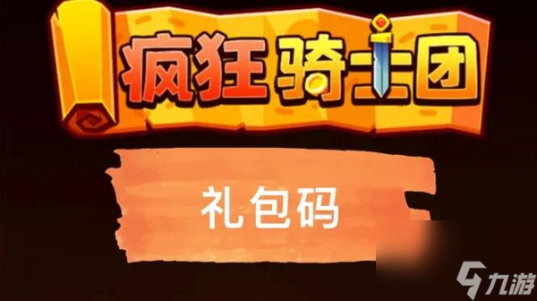 疯狂骑士团礼包码2023