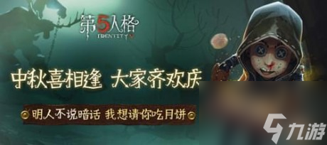 第五人格中秋節(jié)有什么活動第五人格中秋節(jié)活動獎勵一覽