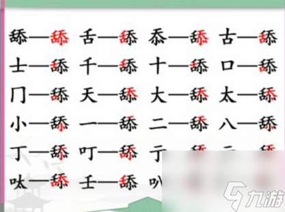 《漢字找茬王》舔 找出20個(gè)字通關(guān)心得