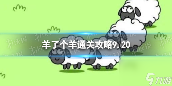 9月20日《羊了个羊》通关心得 通关心得第二关9.20
