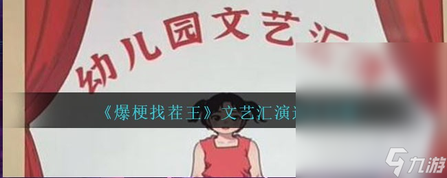 爆梗找茬王文艺汇演通关方法