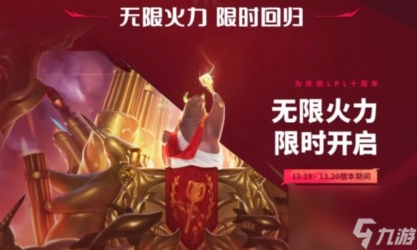 《lol》無限火力2023官方公告