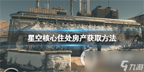 《星空》核心住处解锁难吗 核心住处解锁攻略介绍