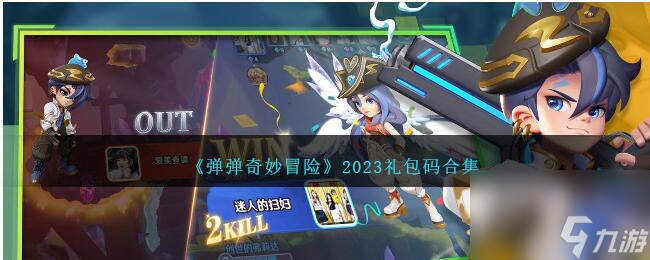 彈彈奇妙冒險禮包兌換碼在哪里兌換-2023禮包碼合集