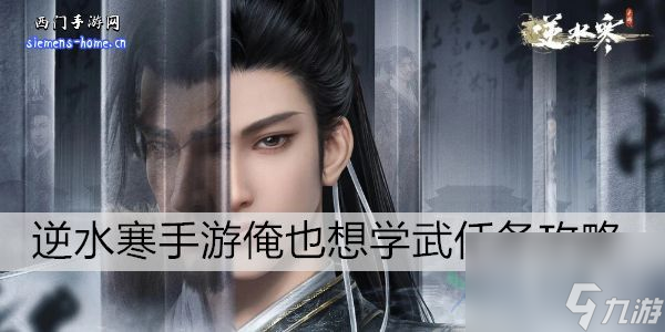 <a id='link_pop' class='keyword-tag' href='https://www.9game.cn/nishuihan1/'>逆水寒手游</a>俺也想学武任务攻略