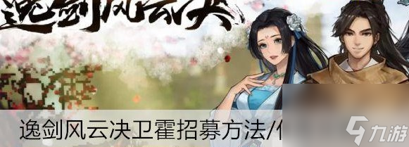 逸剑风云决卫霍招募办法/任务怎么玩
