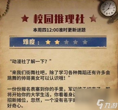 Crimaster犯罪大师校园推理社答案解析，校园推理社谜题答案大全