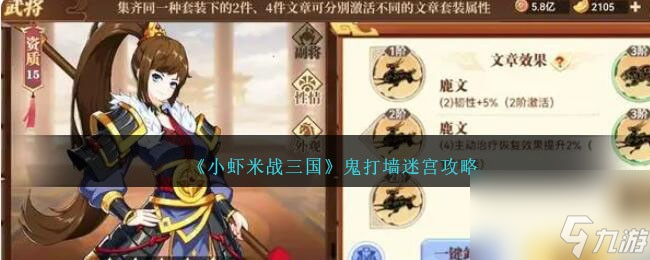 小虾米战三国鬼打墙迷宫怎么过-鬼打墙迷宫攻略