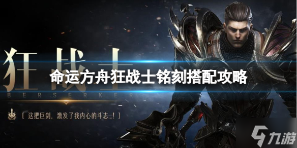 《命运方舟》狂战士铭刻搭配攻略有哪些 狂战士铭刻搭配攻略推荐