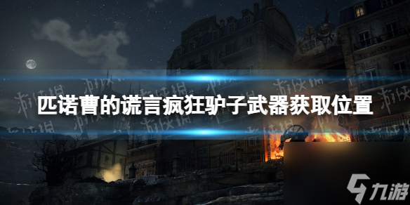 《<a id='link_pop' class='keyword-tag' href='https://www.9game.cn/pncdhy/'>匹诺曹的谎言</a>》疯狂驴子武器在哪？ 疯狂驴子武器获取位置