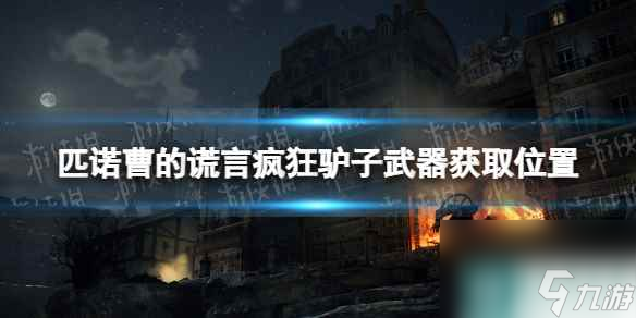 《匹諾曹的謊言》瘋狂驢子武器在哪 瘋狂驢子武器獲取在哪里