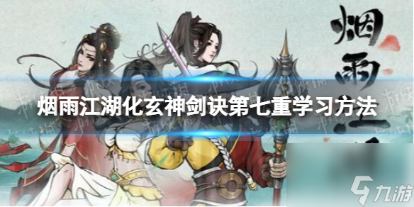 《烟雨江湖》化玄神剑诀第七重怎么学 化玄神剑诀第七重怎么获得