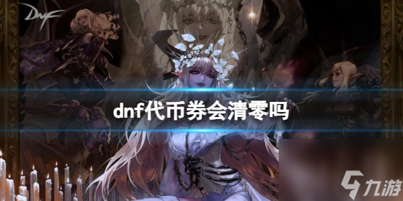 《dnf》代幣券清零問題介紹