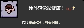 《以撒的結(jié)合懺悔》終極困難挑戰(zhàn)打法介紹