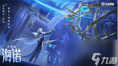 《王者荣耀》S33赛季新英雄介绍