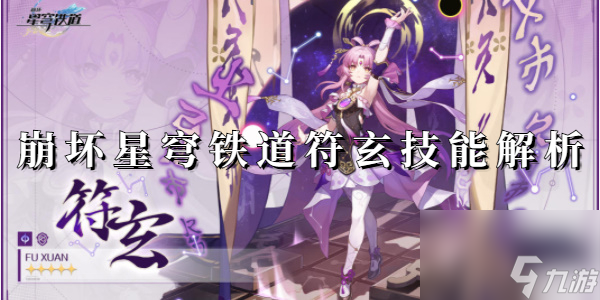 <a id='link_pop' class='keyword-tag' href='https://www.9game.cn/bhxqtd/'>崩坏星穹铁道</a>符玄技能解析