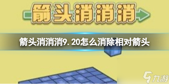 《箭头消消消》9.20怎么消除相对箭头 9.20第二关消除箭头