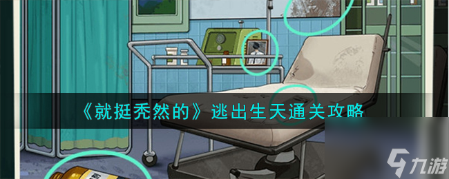 就挺禿然的逃出生天怎么通關(guān)-逃出生天通關(guān)攻略