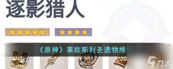 原神莱欧斯利圣遗物怎么选 莱欧斯利圣遗物推荐