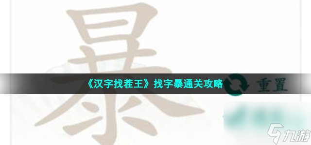 汉字找茬王找字暴怎么过_暴找出21个常见字通关攻略