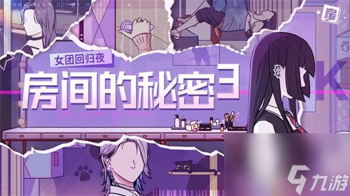房间的秘密3女团回归夜手游怎么玩 房间的秘密3女团回归夜手游攻略