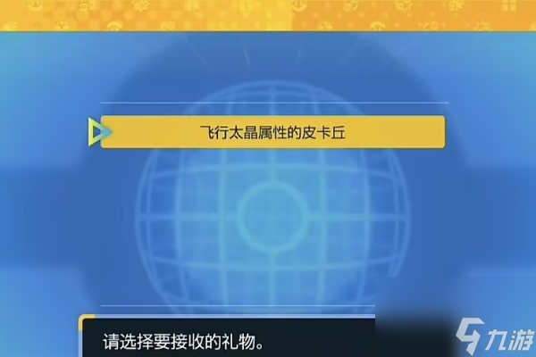 可梦朱紫全礼物获取方式