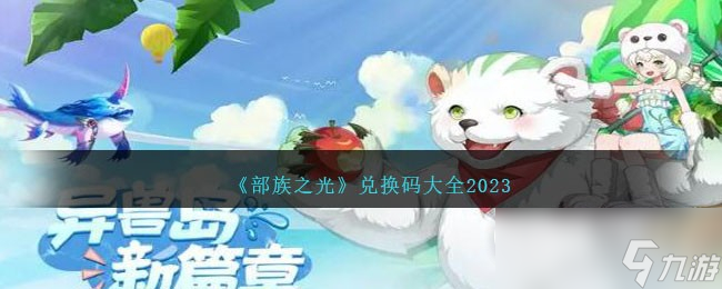 《部族之光》最新兌換碼大全2023一覽
