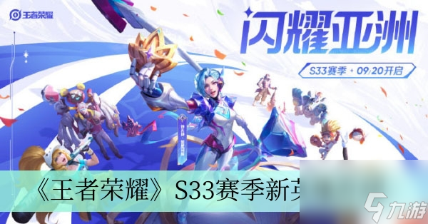 《王者荣耀》S33赛季新英雄介绍
