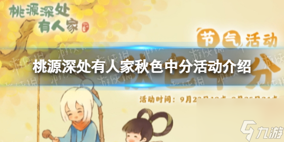 《桃源深处有人家》秋色中分活动介绍