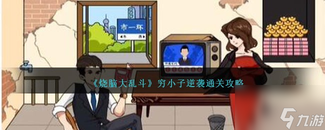 燒腦大亂斗窮小子逆襲怎么過-通關(guān)攻略