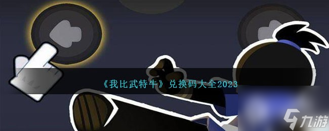 我比武特牛最新兑换码大全